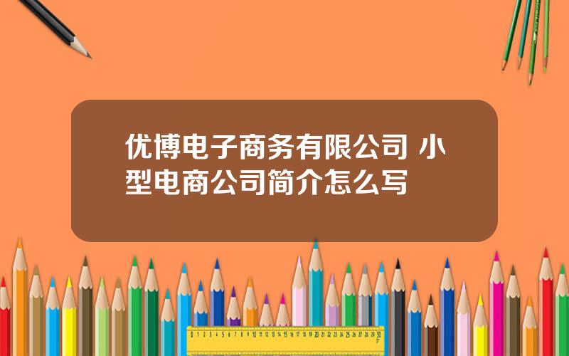 优博电子商务有限公司 小型电商公司简介怎么写